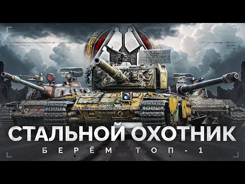 Видео: СТАЛЬНОЙ ОХОТНИК - ЛУЧШИЙ РЕЖИМ ИГРЫ