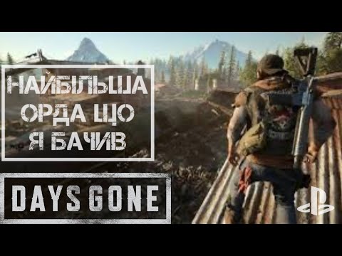 Видео: DAYS GONE | НАЙБІЛЬША Орда що я Бачив | Орда зі Старої Лісопильні