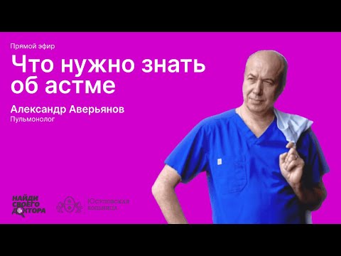 Видео: Что нужно знать об астме: Александр Аверьянов, врач-пульмонолог Юсуповской больницы
