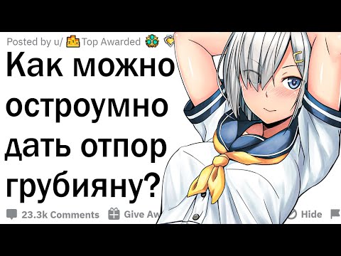 Видео: Самые ГЕНИАЛЬНЫЕ ответки грубияну