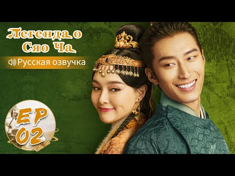 Видео: Легенда о Сяо Ча 02 【Русская озвучка】 燕云台 【Тиффани Тан, Шон Доу, Чармейн Шэ, Цзин Чао】