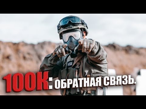 Видео: 100К: ОБРАТНАЯ СВЯЗЬ.