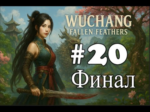 Видео: WUCHANG: Fallen Feathers ➤ прохождение №20 | Финал | Босс Пернатая Надежда Сюань Яндзы | Лабиринт