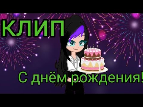 Видео: Клип"С днём рождения! "(@HakuyaDmitry666 ) 