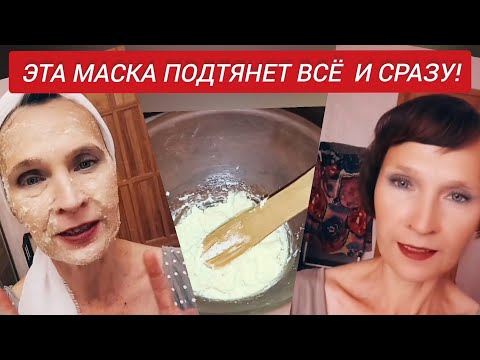 Видео: Всего 3 ингредиента и вы ЗАБУДЕТЕ про МОРЩИНЫ!Подтяжка Кожи Лица Рецепт