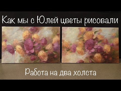 Видео: Пионы . Работа на два холста. Master class of oil painting. Как нарисовать пионы. Масло