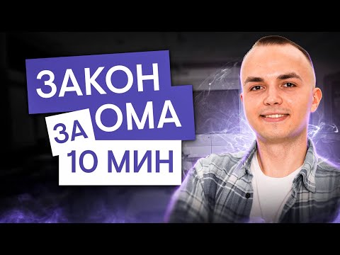 Видео: Закон Ома и различные подключения в цепях за 10 минут | Физика с Артёмом Вольт | ЕГЭ 2025 | СМИТАП