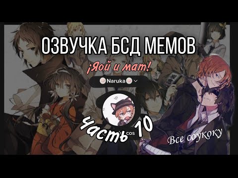 Видео: Великий из бродячих псов мемы #10 (озвучка бсд)