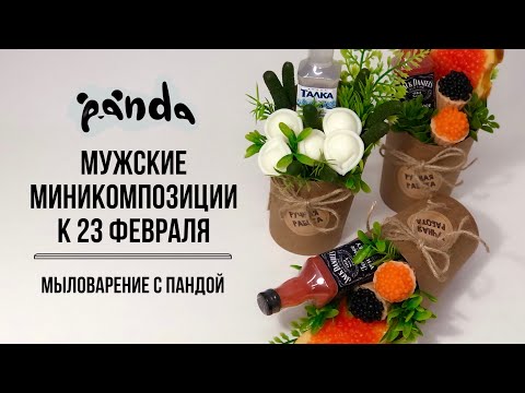 Видео: Собираем мужские композиции в Крафт-стаканчиках. Мыловарение с Пандой #мыловарение