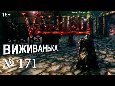 Видео: ВИЖИВАНЬКА у Valheim  ► Серія 171 ► Штурм замку в попелистих землях. Копець там мобів)