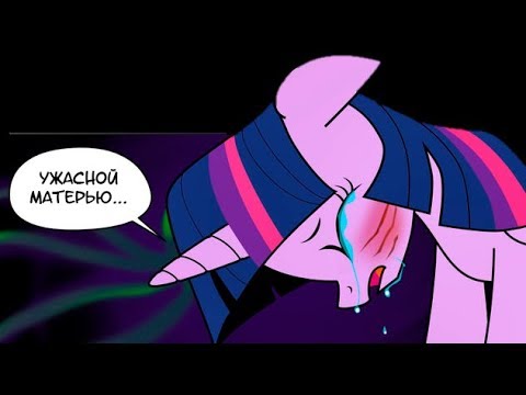 Видео: ❄ "Осколок Тени" Часть 6 | 👑 MLP | комикс