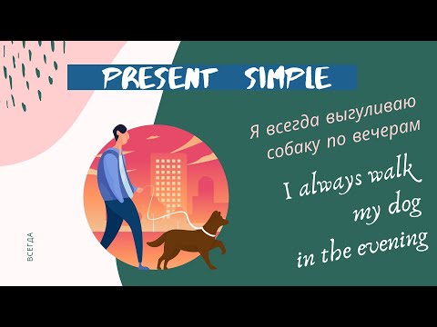 Видео: Время Present Simple / Настоящее Простое время - объяснение и подробный разбор с примерами
