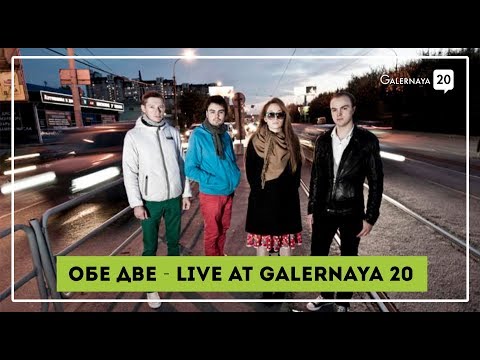 Видео: Обе Две - Live from Galernaya 20 (Kenzo, Zaraman, Сэлинджер, Платье)