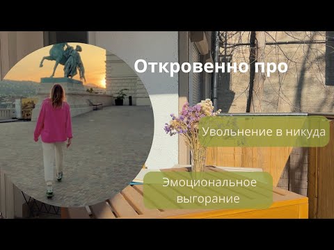 Видео: Как я ушла из корпорации в никуда | Мой опыт эмоционального выгорания в ИТ