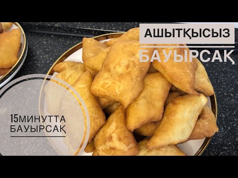 Видео: Бауырсақ 15 минутта.Ашытқысыз жасалынатын.Қазақша рецепт.Быстро и вкусно.Без дрожей