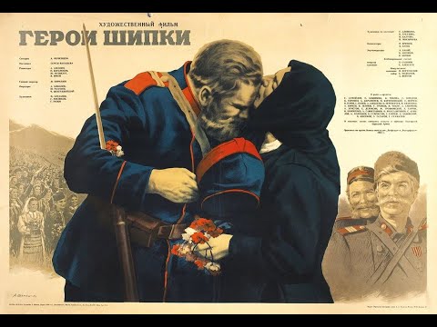 Видео: Героите на Шипка | Герои Шипки (1954 г.)