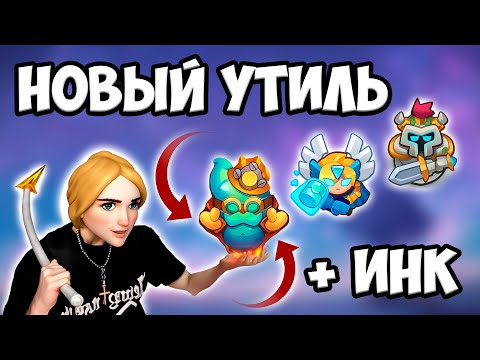 Видео: RUSH ROYALE 24.0 | СВЕТЛЫЙ ИНК ВЕРНУЛСЯ ! | ТЕСТОВЫЙ СЕРВЕР !