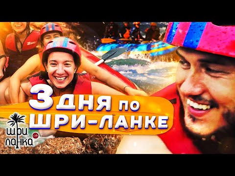 Видео: ЭКСКУРСИЯ НА  ШРИ-ЛАНКЕ / Элла, Нувара Элия,  рафтинг