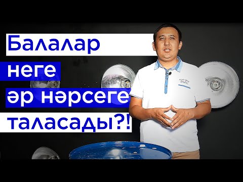 Видео: Балалар неліктен әр нәрсеге таласады?
