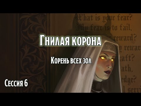 Видео: Гнилая корона 6: Корень всех зол