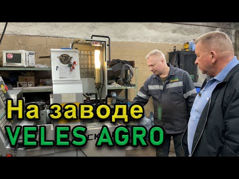 Видео: Экскурсия по заводу VELES AGRO!