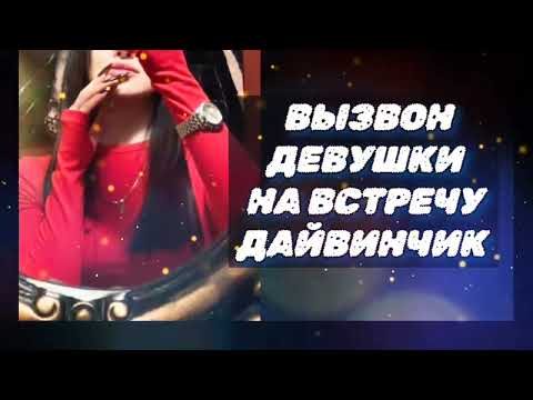 Видео: Дайвинчик как вызванивать девушек на встречу