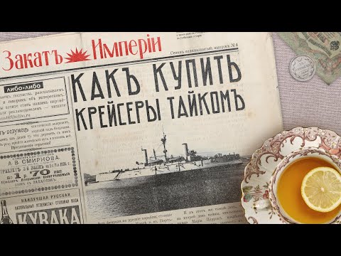 Видео: Как купить крейсеры тайком