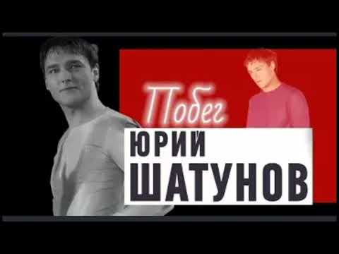 Видео: Юрий Шатунов - Побег 2023 Нейросеть