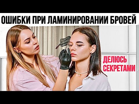 Видео: 5 СЕКРЕТОВ ЛАМИНИРОВАНИЯ БРОВЕЙ, КОТОРЫЕ ВЫ ОБЯЗАНЫ ЗНАТЬ! БРОВИ КАК ПРОФИ!