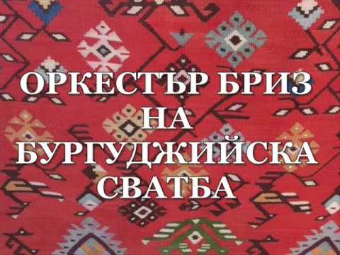 Видео: Оркестър Бриз на бургуджийска сватба