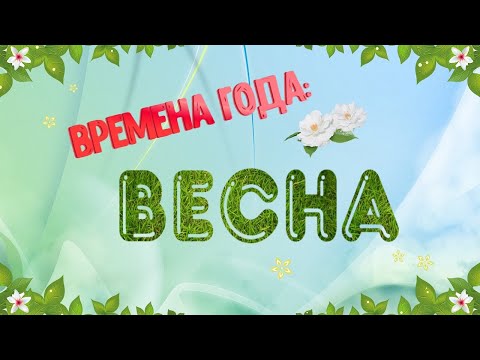 Видео: Времена года. Весна и весенние месяцы.