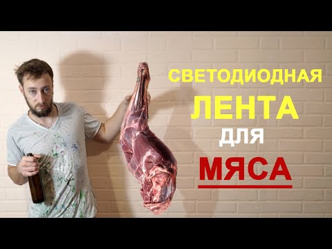 Видео: Светодиодная лента для мяса. Обзор и характеристики