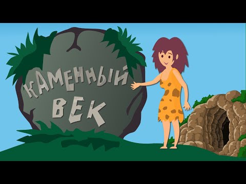 Видео: Каменный век | История древнего мира | Познавательное видео