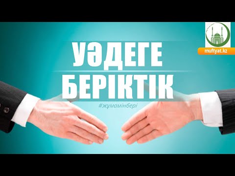 Видео: УӘДЕГЕ БЕРІКТІК /// ЖҰМА УАҒЫЗЫ /// Талғат Аманов