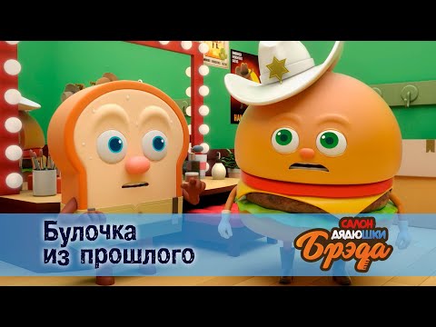 Видео: Салон дядюшки Брэда. Сезон 1 - Эпизод 36.Булочка из прошлого - Премьера мультфильма