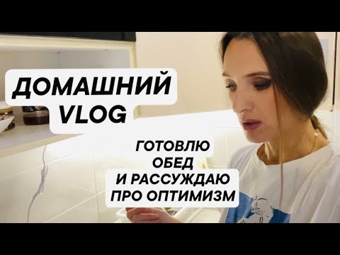 Видео: ОСЕННЯЯ ХАНДРА 🍂/ КАК ЕЁ ПОБОРОТЬ?/ ГОТОВЛЮ ОБЕД И РАССУЖДАЮ ПРО ОПТИМИЗМ/ 