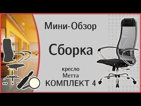 Видео: Кресло Метта Комплект 4, сборка и мини-обзор