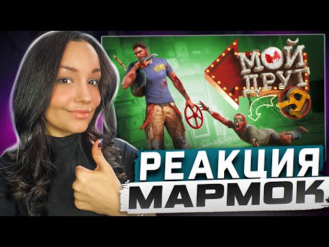 Видео: Реакция MILKA PLAY на Marmok Мармок - Грубое издевательство (Dead Island 2) Реакция
