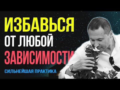 Видео: Я избавился от зависимости - и ты сможешь! 💧 Путь к счастливой жизни.