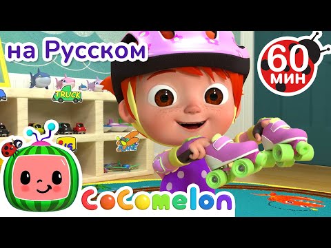 Видео: Помогаем убираться🧹 | Сборник 1 Час | CoComelon на русском — Детские песенки