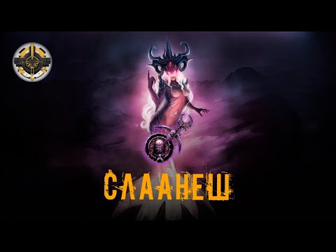 Видео: Слаанеш | Бог насолоди та надмірності | Warhammer 40000