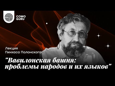 Видео: "Вавилонская башня: проблемы народов и их языков" - лекция Пинхаса Полонского