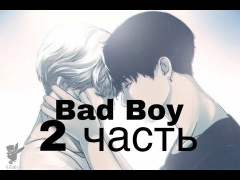 Видео: Фанфик/Чигуки/Омегаверс/bad Boy/2 часть