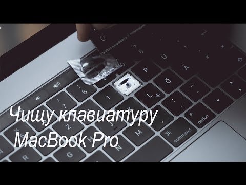 Видео: Чистка клавиатуры MacBook Pro 2016/17. How to clean keyboard on MacBook Pro 2016/2017