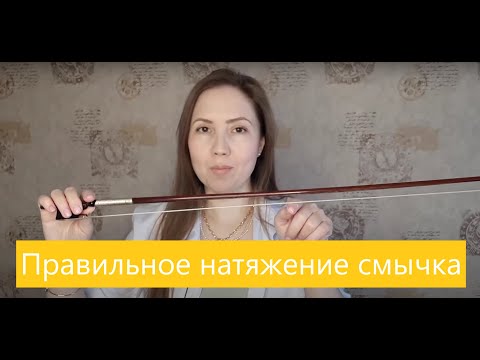 Видео: ПРАВИЛЬНОЕ НАТЯЖЕНИЕ СМЫЧКА / Уроки скрипки / Скрипка для начинающих