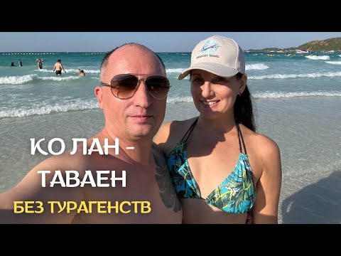 Видео: 💰Как добраться до Ко Лана за 120 бат? Лайфхак для туристов!