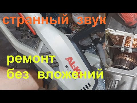 Видео: Триммер AL-KO BC 1200 E странно работает - простой ремонт.