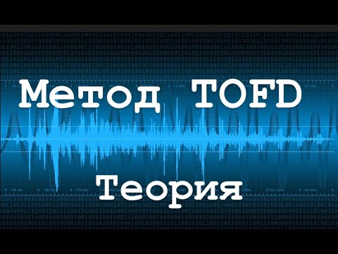 Видео: Метод TOFD Теория