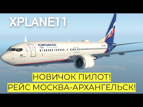 Видео: X-Plane 11. Boeing 737 МОСКВА (UUDD)- АРХАНГЕЛЬСК (ULAA). СТРИМ. ОБЩАЕМСЯ! #xplane11