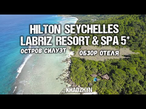 Видео: Hilton Seychelles Labriz Resort & Spa | Полный обзор отеля на Сейшельских островах | Остров Силуэт
